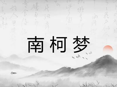 南柯梦
