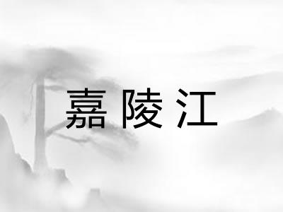 嘉陵江