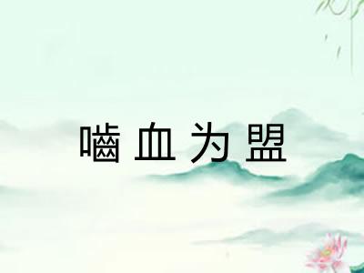嚙血为盟