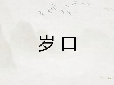 岁口