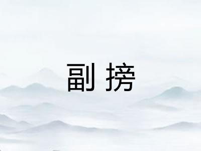 副搒