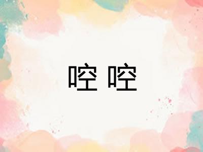啌啌