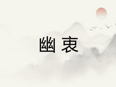 幽衷