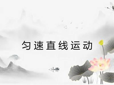 匀速直线运动
