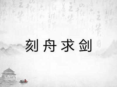 刻舟求剑