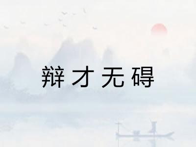 辩才无碍