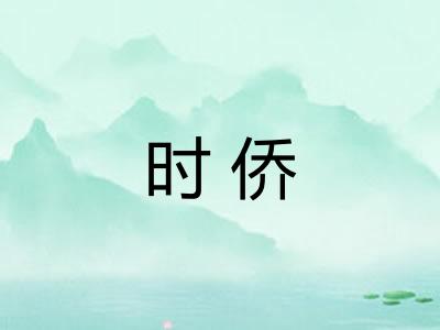 时侨