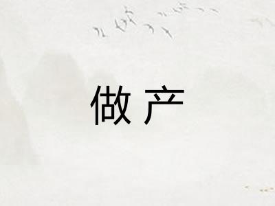 做产