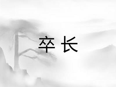 卒长