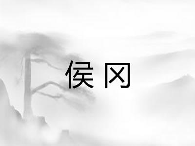 侯冈