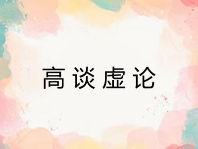 高谈虚论