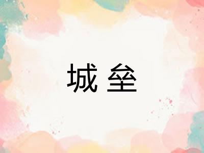 城垒