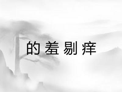 的羞剔痒