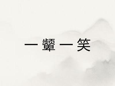 一颦一笑