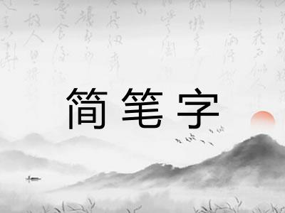 简笔字