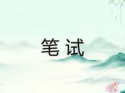 笔试