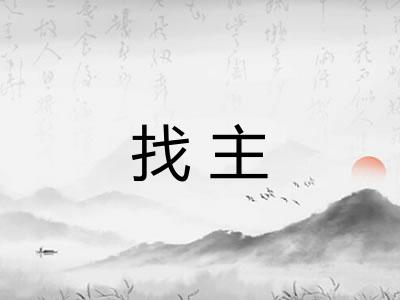 找主
