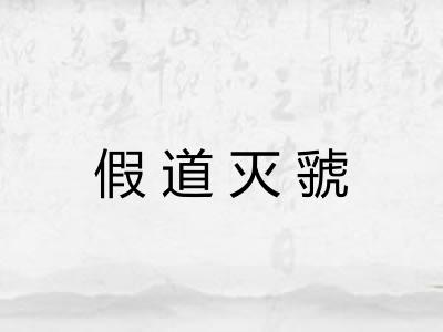 假道灭虢