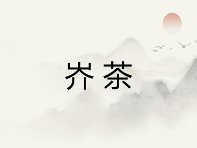 岕茶