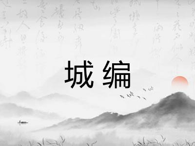 城编