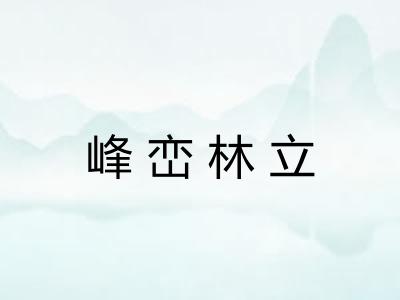 峰峦林立