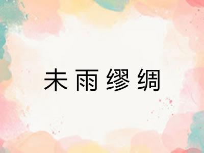 未雨缪绸