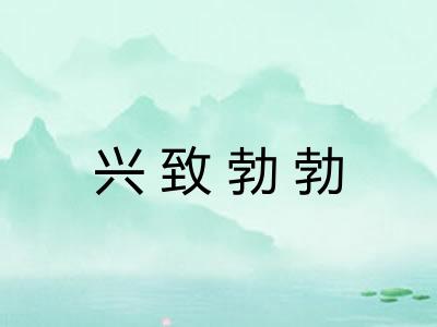 兴致勃勃