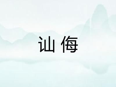 讪侮