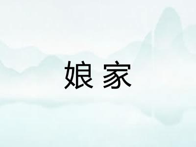 娘家