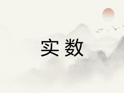 实数