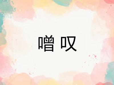 噌叹