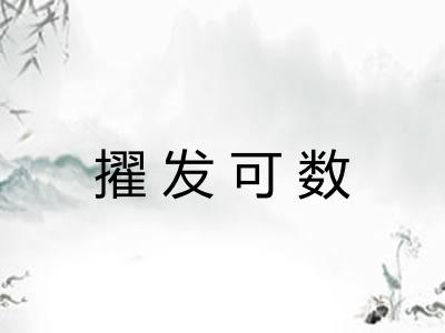 擢发可数