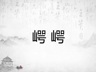 崿崿