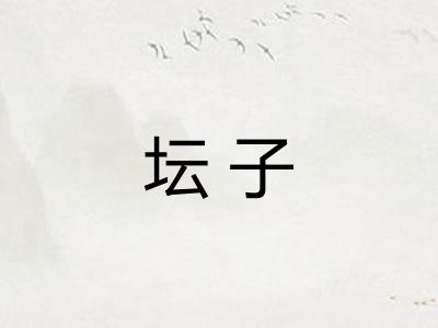 坛子
