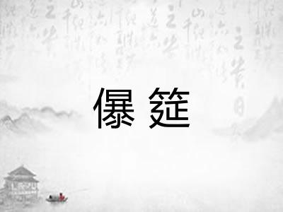 儤筵