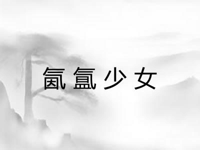 氤氲少女