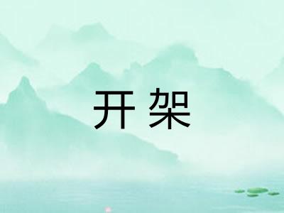 开架