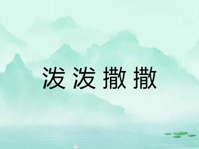 泼泼撒撒