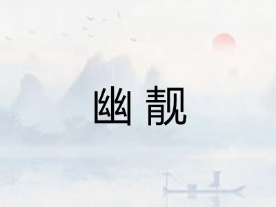 幽靓