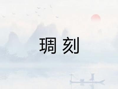 琱刻