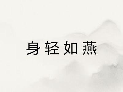 身轻如燕