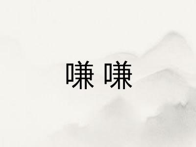 嗛嗛