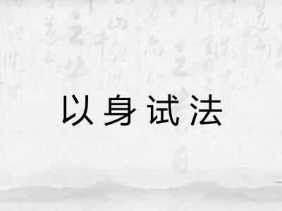 以身试法