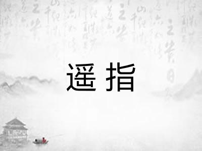遥指