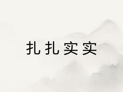 扎扎实实