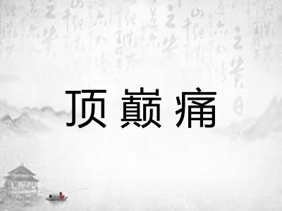 顶巅痛