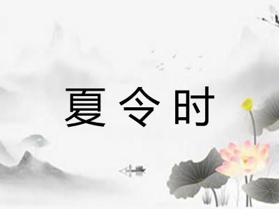 夏令时