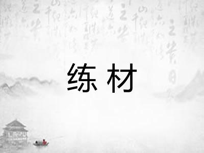 练材