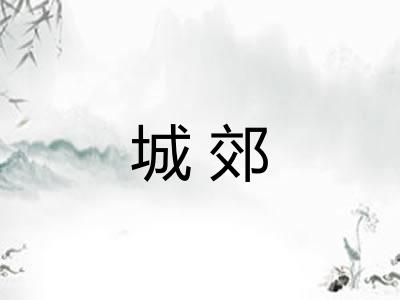 城郊
