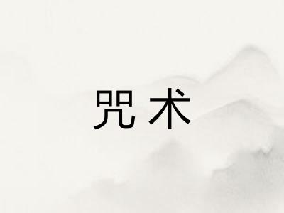 咒术